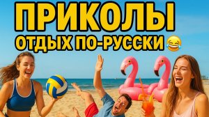 ✅Смешно до слёз 🤣 лучшая подборка приколов☝️ 2025 ДЛЯ ВЗРОСЛЫХ 😅