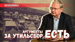 Аргументы в пользу утильсбора: они есть, но рассказать народу их нельзя