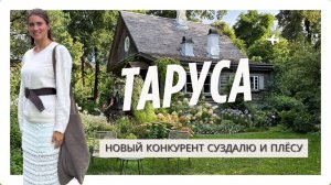 Таруса — новое модное место недалеко от Москвы | Маршрут на один день
