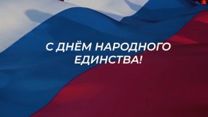 С Днём народного единства!