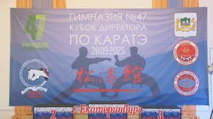 Кубок директора Гимназии 47 по каратэ - 28 сентября 2025