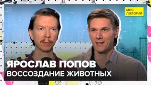 Каких давно вымерших животных воссоздают сегодня и зачем? | Ярослав Попов Лекция 2025 | Мослекторий