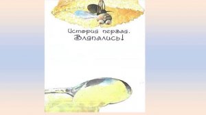 Иванова Ю. Почемуль и Потомухля часть 1