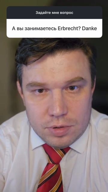 Вы занимаетесь Erbrecht (наследственным правом)?