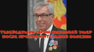 Телеведущий Юрий Николаев умер после продолжительной болезни