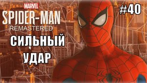 Marvel′s Spider-Man Remastered Прохождение #40 Сильный удар #spiderman #marvel #ps5 #ps4