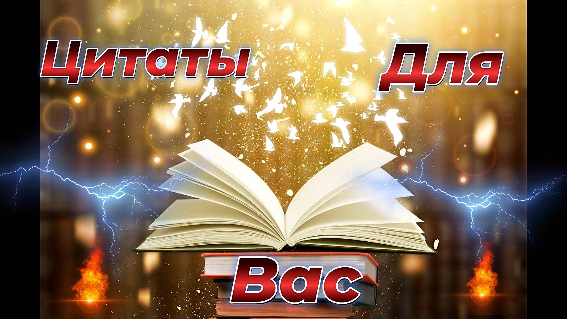 Цитаты,  мысли, меняющие всё.