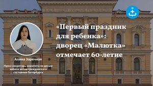 «Первый праздник для ребенка»: дворец «Малютка» отмечает 60-летие