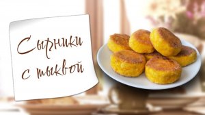 Аппетитные сырники с тыквой на сковороде