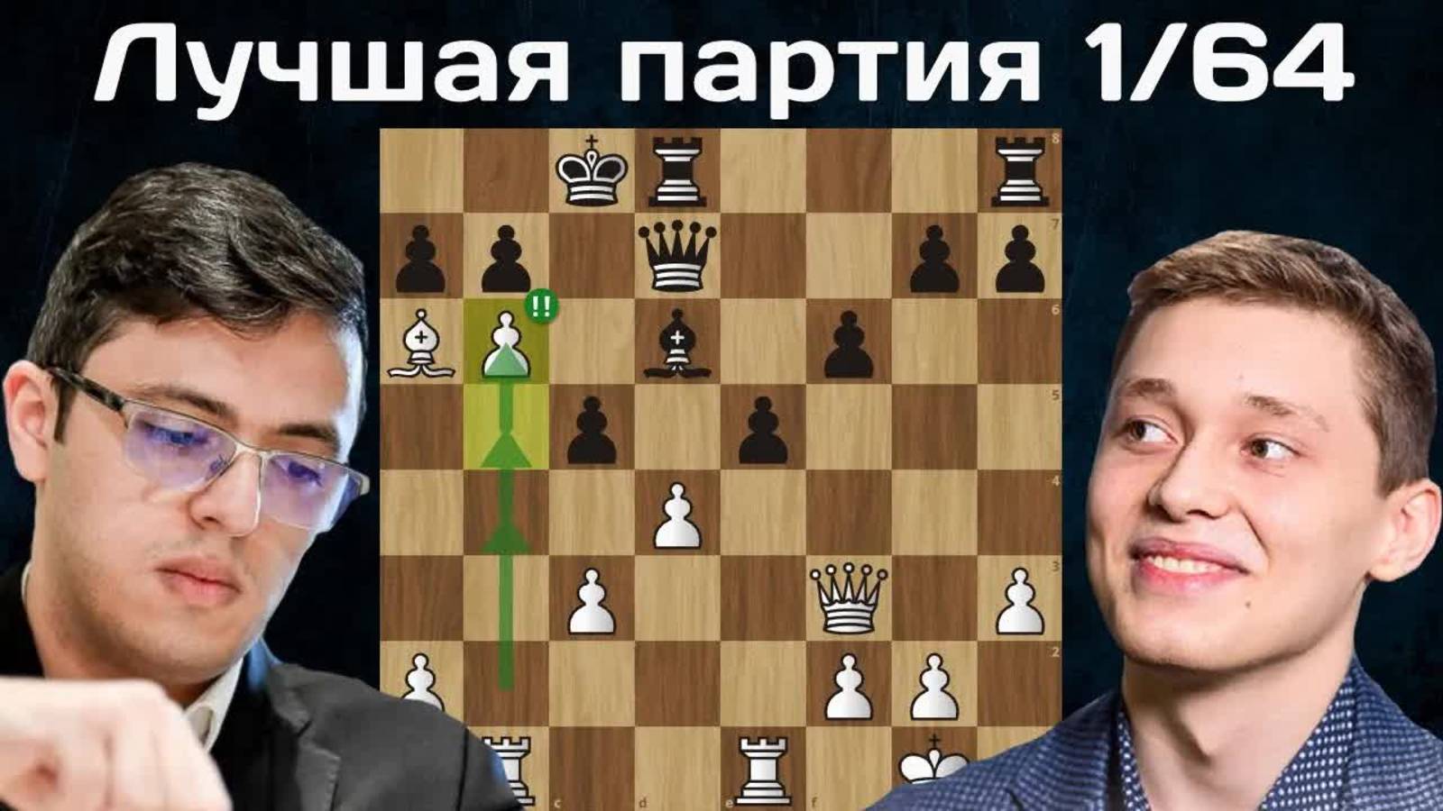 Андрей Есипенко - Ниджат Абасов ｜ Кубок Мира 2025 ｜ 1/64 Финала ｜ Шахматы