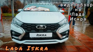 видеобзор Lada Iskra / Лада Искра новинка Автоваза