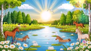 Бродят кони расписные...1с ВИДЕО ПЕСНЯ В ДУШУ