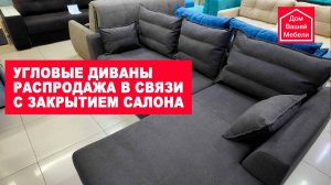 Угловые диваны распродажа в связи с закрытием мебельного салона