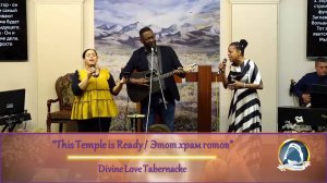 This Temple is Ready / Этот храм готов - Divine Love Tabernacle