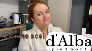 d`Alba - БОЛЬШАЯ РАСПАКОВКА!