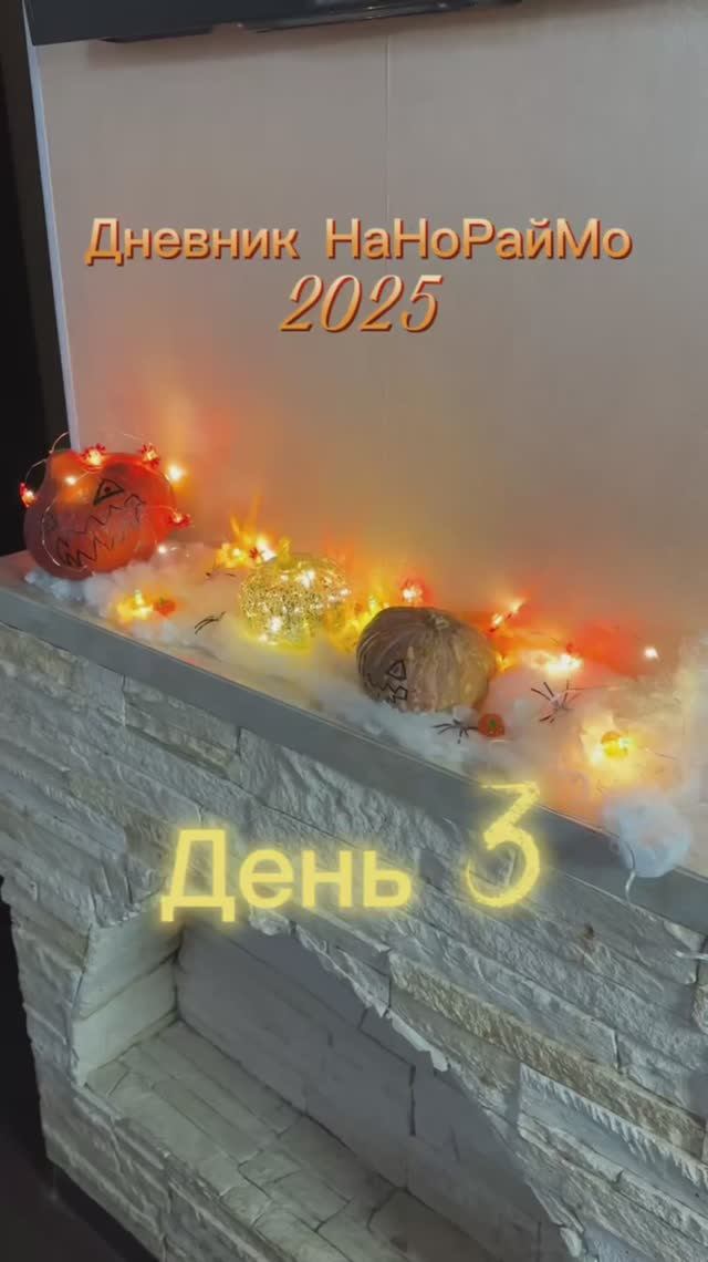 Дневник НаНоРайМо, день 3. #nanowrimo #писательский_лайфхак #писательский_марафон