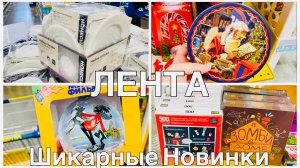 ЛЕНТА НОВИНКИ к Новому Году!🎄Фикс Прайс❄️