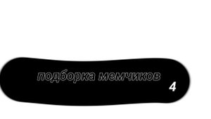 мем4
