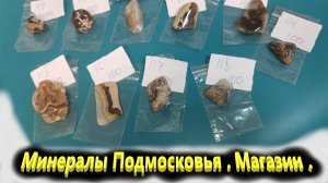 Минералы Подмосковья . Магазин .