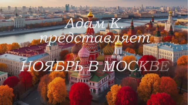 «Ноябрь в Москве» - Авторская Песня, в которой застыло время Адам К.