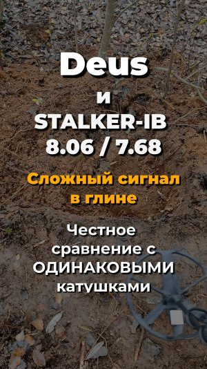 DEUS vs STALKER на глине. Спасёт ли ситуацию сравнения с ОДИНАКОВЫМИ катушками?