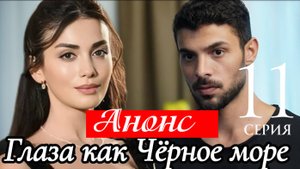 Глаза Черного моря 11 серия русская озвучка Анонс