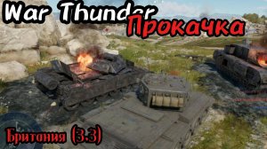 War Thunder Прокачка Британия Ранг 3.3