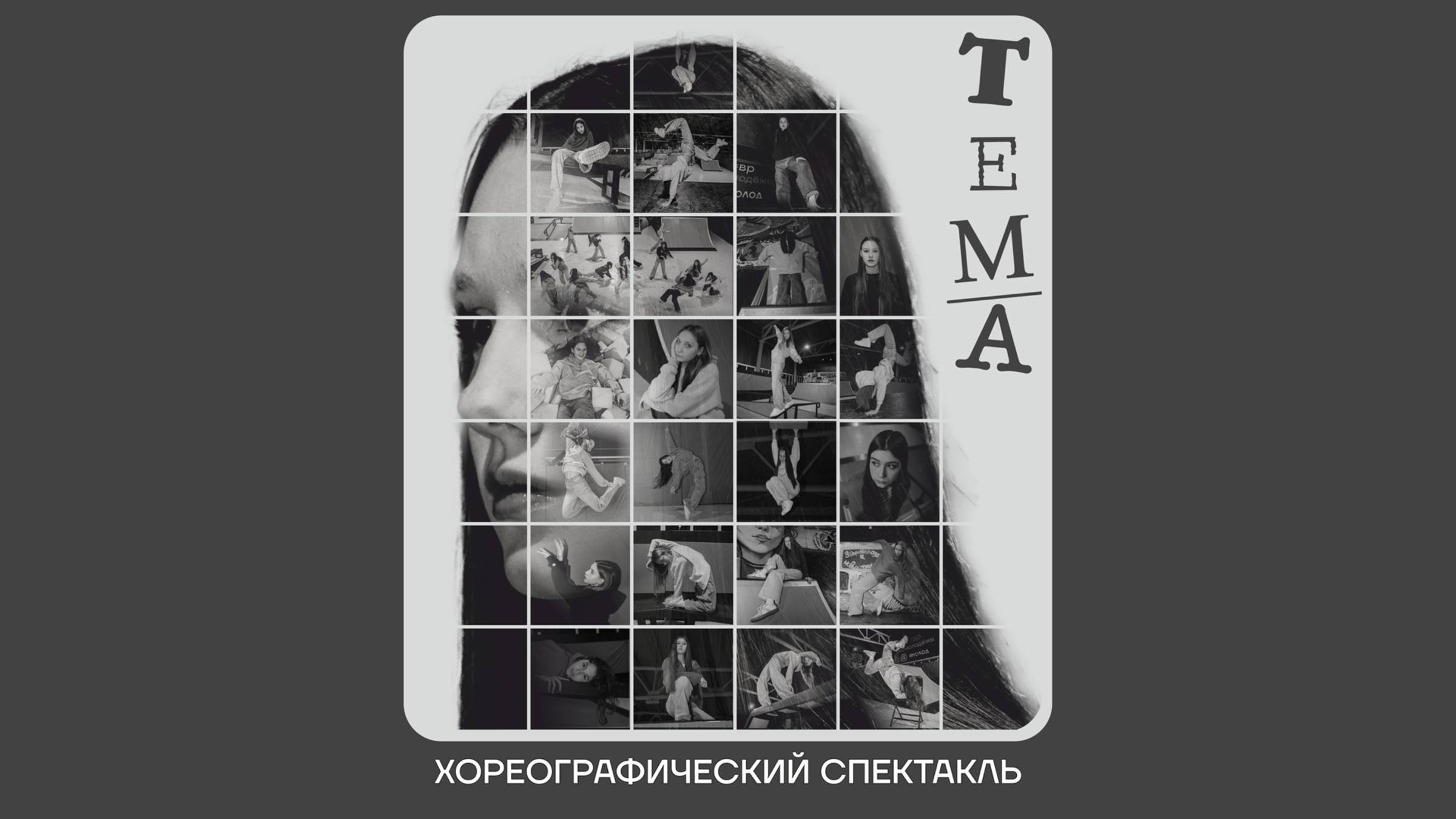 "Тема" Хореографический спектакль 2025