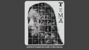 "Тема" Хореографический спектакль 2025