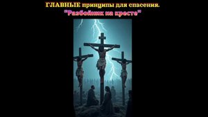 ГЛАВНЫЕ принципы для спасения.