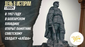 В 1957 году в болгарском Пловдиве был открыт памятник советскому солдату «Алёша» / День в истории