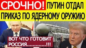 Срочно! Путин отдал ЭКСТРЕННЫЙ приказ по ядерному оружию! Вот что готовит Россия в ближайшее время