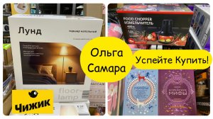 Чем порадовал Чижик?🐥Ищем подарки для всей семьи!🎁Всё от детских подарков до новинок для ванной🛁
