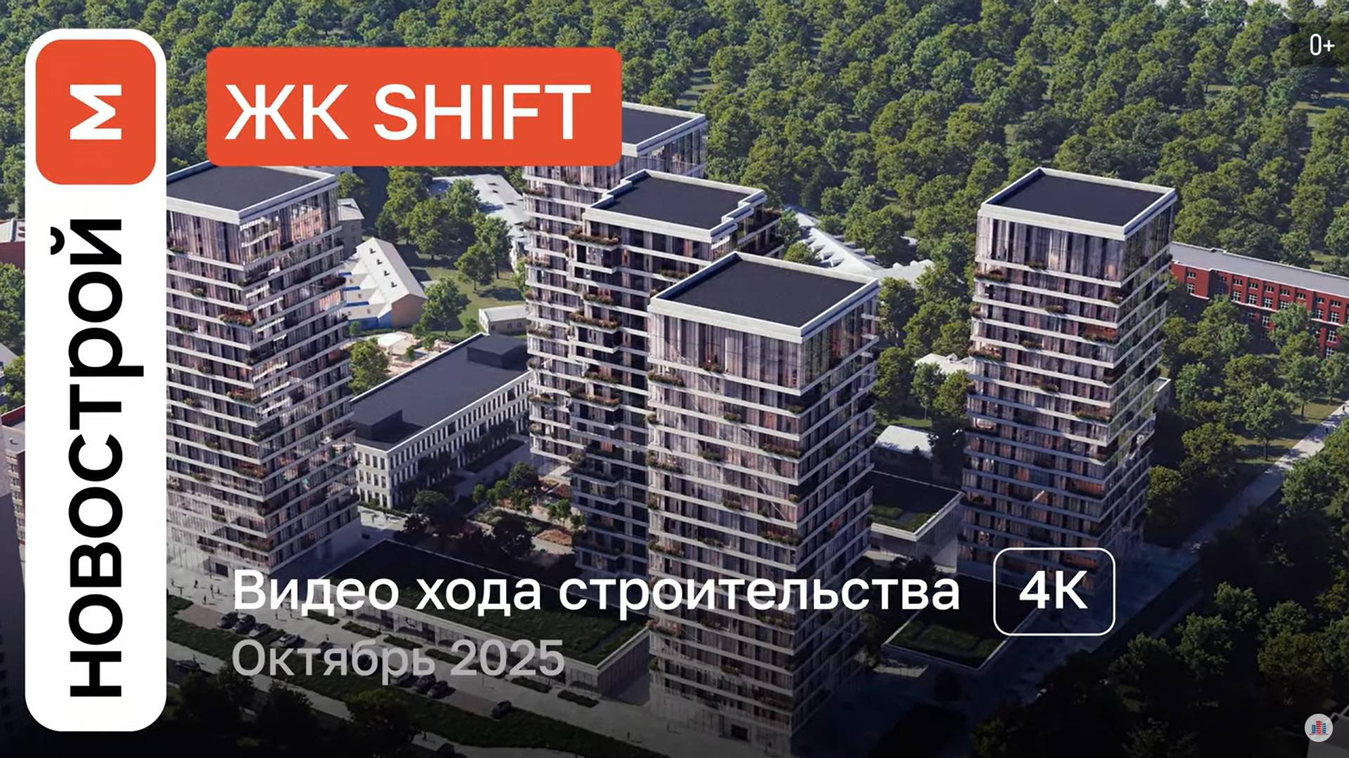 Обзор ЖК «SHIFT» / Ход строительства / Октябрь 2025 г. смотреть онлайн