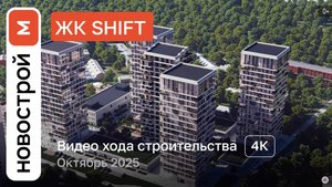 Обзор ЖК «SHIFT» / Ход строительства / Октябрь 2025 г.