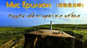 Мыс Крильон 2023 / Музей под открытым небом! / Off Road / Escudo, Jimny, Town Ace