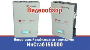 Инверторный стабилизатор напряжения "Штиль" ИнСтаб IS5000 - 5 кВА / 4.5 кВт (220-230 В)