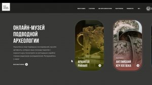 Концепция Онлайн-музея подводной археологии