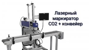 Лазерный маркиратор CO2 с конвейером. Маркировка "Честный знак" (DataMatrix/QR/Штрих-код)