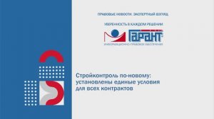 564. Стройконтроль по-новому: установлены единые условия для всех контрактов