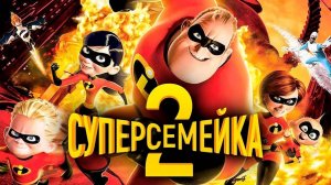 Суперсемейка 2 ( 2018 ) - Трейлер