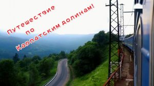 Восточные Карпаты. Участок Сянки - Перечин. Под приятный стук колёс.