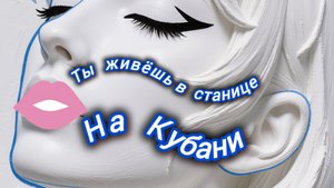 Нейро музыка "Ты живëшь в станице на Кубани" на стихи поэта В. Коряковцева #музыка#стихи#нейро