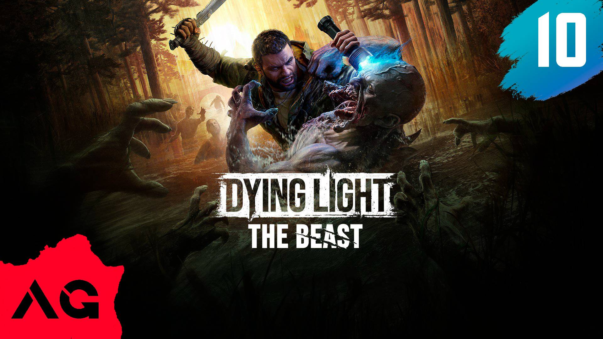 Dying Light The Beast - Часть 10 - Любители темноты