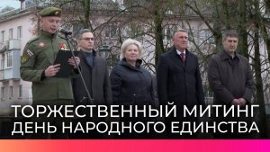 В День народного единства у стелы «Город воинской славы» состоялся торжественный митинг