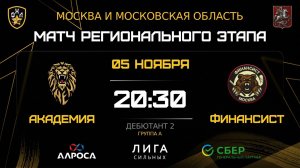 ОБЗОР / АКАДЕМИЯ - ФИНАНСИСТ / 05.11.25 / ОХЛ МОСКВА / ДИВИЗИОН ДЕБЮТАНТ 2