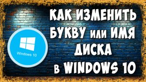 Как Изменить Букву Диска и Переименовать Диск в Windows 10
