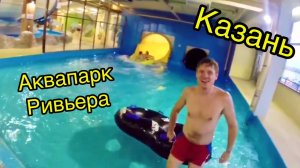 КАЗАНЬ. Аквапарк Ривьера.