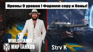 Фармим Серу и боны на Strv K