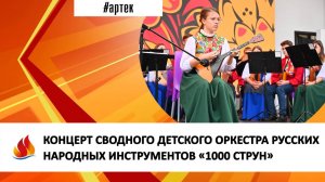 КОНЦЕРТ СВОДНОГО ДЕТСКОГО ОРКЕСТРА РУССКИХ НАРОДНЫХ ИНСТРУМЕНТОВ «1000 СТРУН»